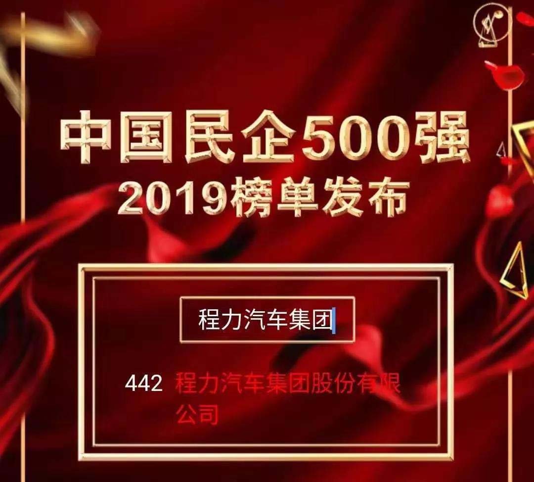 程力汽車集團(tuán)500強企業(yè)榜單